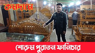 কমদামে শোরুম পুরাতন ফার্নিচার কিনুন 2022,Old furniture bd, segun furniture, bd furniture