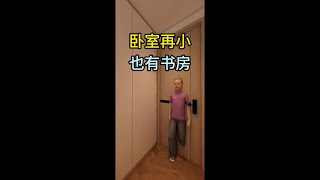 卧室再小也要有书房