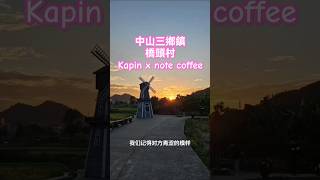 中山三鄉鎮，橋頭村，Kapin x note coffee