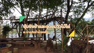 ซุ้มชิงช้าและจุดชมวิวไม้ไผ่ | ชุมชนบ้านสุขสมบูรณ์