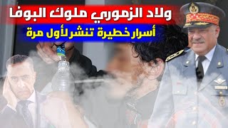 البوفاااا : شهادات حية و أسرار تنشر لأول مرة عن ولاد الزموري ملوك البوفا في المغرب والدروة العاصمة