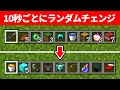 10秒ごとにアイテムがランダムで入れ替わる世界でサバイバル【マイクラ】