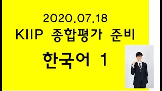 2020.07.18 KIIP 종합평가 준비 1) 한국어1