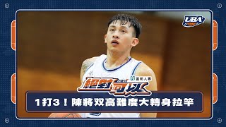 世新大學 #陳將双 #UBA 單打1過3 大轉身後拉竿得分