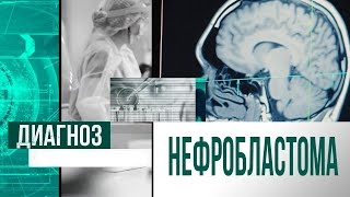 Нефробластома балаларда кездесетін қатерлі ісіктердің бірі | Диагноз