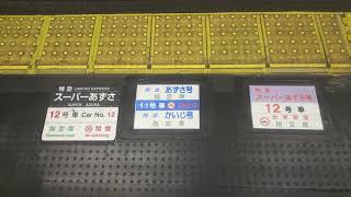 新宿駅🚆スーパーあずさE353系・E351系・あずさ、かいじE257系🚆乗車位置表示🚃💨