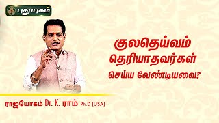 குலதெய்வம் தெரியாதவர்கள் செய்ய வேண்டியவை? Dr. K.Ram | Astro 360 | PuthuyugamTV