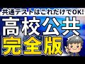 【「公共」完全版】共通テストはこれだけでOK