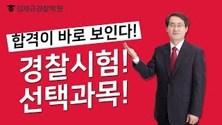 경찰시험 경찰학개론 공부법_경찰공무원 시험과목편