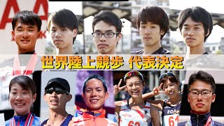 【世界陸上オレゴン】競歩日本代表決定！