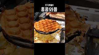 차원이 다른 폭심함과 달달함 ~ 홍콩식 에그와플 #까이딴자이