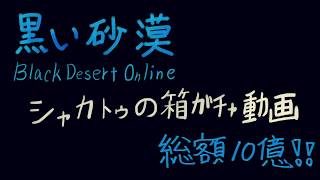 【黒い砂漠】シャカトゥの箱イベント赤青黄【複数実況】番外編【ガチャ実況】