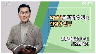 [생명의 삶 큐티] 억울함을 말할 수 있는 진정한 친구 | 사무엘상 20:1-11 | 김소리 목사 | 230307 QT