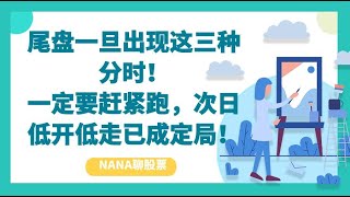 尾盘一旦出现这三种分时！一定要赶紧跑，次日低开低走已成定局！