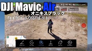 DJI Mavic Air 11クイックショット