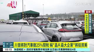 川普將對汽車徵25%關稅　稱「晶片最大企業」將投資美｜52華視國際特區｜20250219