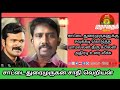 திரு செந்தில் மள்ளருக்கு எதிராக பேசிய சாட்டை துரைமுருகனுக்கு சவக்கடி திரு மாமல்லர் கபிலன்