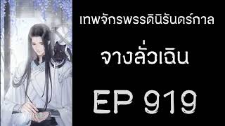 ฟังนิยาย เทพจักรพรรดินิรันดร์กาล - จางลั่วเฉิน EP 919