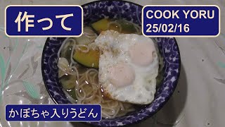 かぼちゃ入りうどん目玉焼き付き : cook250216yoru