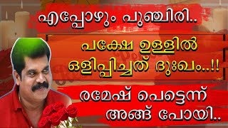 || ഉള്ളിലുള്ള ദുഃഖം ആരോടും പറയാതെ അയാൾ മടങ്ങി || Valiyasala Ramesh ||