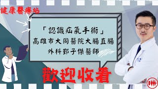 高雄市大同醫院大腸直腸外科鄞子傑醫師 「認識疝氣手術」