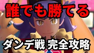 【誰でも勝てる】ダンデ戦完全攻略！！【ポケモン剣盾】