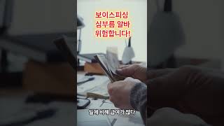 모르고 한 보이스피싱 심부름 알바! 쉽게 생각하시면 안 됩니다!