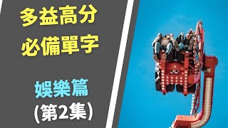 多益高分必備單字 | 娛樂 情境篇(第2集) Entertainment | TOEIC Vocabulary | 10分鐘快速學習 | 水鏡英文