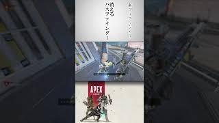 【APEX】消えるフィニッシャー【＃shorts】