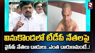 YCP leaders at*tack on TDP leaders in Vinukonda : ఎంత దారుణమంటే | RTV GUNTUR