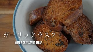 ガーリックラスクの作り方 How to make garlic rusk. #135