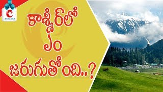 కాశ్మీర్ లో ఏం జరుగుతోంది..?? || What's happening in Kashmir || E kshanam