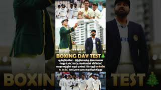 அடுத்து Boxing Day Test  | #indvsaustest #indvsaus4thtest #trendingnews #cricketnews #shorts