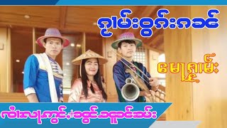 ၵႂၢမ်းဝွၵ်းၵၼ် မေႃၵႂၢမ်း ၸႆၢးလႃႉဢွင်ႇ+ၼွင်ႉၼူၼ်းၶမ်း กวามวออกกัน จายล่าอ่อง+น้องนวลคำ