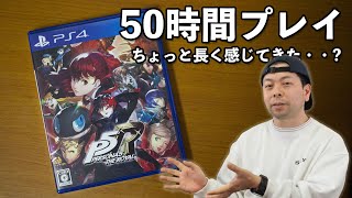 【ゲーム】ペルソナ5ザロイヤル 50時間プレイで飽きてきた？実際ペルソナ５は面白いのか！途中感想！