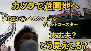 【検証】カツラを着けて遊園地に行ってみよう！絶叫マシンは怖くない！過去の検証で取れない事は分かっていますが、ずぶ濡れ系アトラクションの対策は？降りた時の見え方や乱れ具合も要チェック！