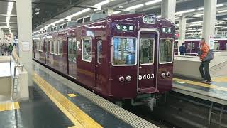 阪急5300系リニューアル編成発車シーン(大阪梅田駅にて)