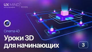 Уроки 3D для начинающих. Cinema 4D. Урок 3 - Создание фоновых иллюстраций для веб-сайтов