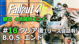 【観るFallout4】#16 B.O.S.ルート クリア後（メインストーリー攻略・実況なし ※日本語字幕・吹替）