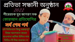 পর্ব ১০/বাখরশাল বড় মসজিদে প্রতিভা সন্ধানী অনুষ্ঠান || মাওলানা জসিম উদ্দিন সাবের সংক্ষিপ্ত কিছু কথা