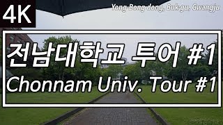 [4K] Ep.82 | 전남대학교 캠퍼스투어 Vol.1 with 정군 (Chonnam Univ. Campus Tour, Gwangju, South Korea)