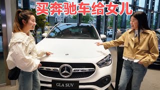 【黃喂喂】單親媽媽買車給女兒當嫁妝，剛進奔馳店就看中了，媽媽：就買這輛