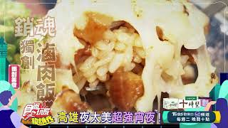 高雄夜太美！必吃的超強宵夜！【食尚玩家Hello腹餓代】預告 20250204