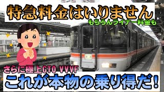 特急料金はいりません☆これが本物の乗り得だ！ It is real happy riding train.