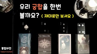 [타로] 우리 궁합을 볼까요? 22년 2월 2주차 통합버전입니다.