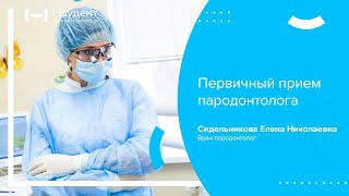 👩‍⚕️ Первичный прием у пародонтолога