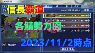 【信長の野望 覇道】各サーバー勢力図 2023年11月2日時点