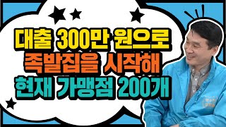 대출300만원으로 벼랑끝에서 시작해 현재는 가맹점200개 프랜차이즈 본사운영!! 성공히스토리 공개(feat.우수한형제들 하세종대표)