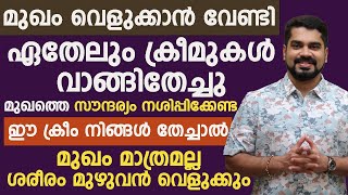 മുഖം വെളുക്കാൻ വേണ്ടി ഏതെങ്കിലും ക്രീമുകൾ വാങ്ങി തേച്ചു മുഖത്തിന്റെ സൗന്ദര്യം നശിപ്പിക്കേണ്ട