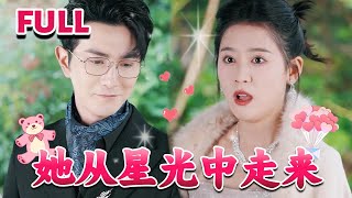 [MULTI SUB] 💕姜拾柒原是享誉乐坛的双子星作曲家，却在嫁给男主纪淮川之后，为爱甘愿放弃了自己的璀璨事业。《她从星光中走来》#nmzl#瑪麗蘇#短劇推薦#霸总 #都市 #江山